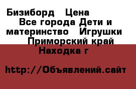 Бизиборд › Цена ­ 2 500 - Все города Дети и материнство » Игрушки   . Приморский край,Находка г.